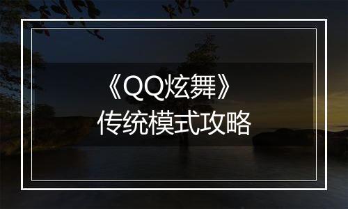 《QQ炫舞》传统模式攻略