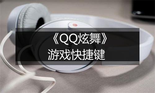 《QQ炫舞》游戏快捷键