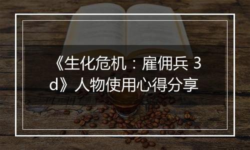 《生化危机：雇佣兵 3d》人物使用心得分享