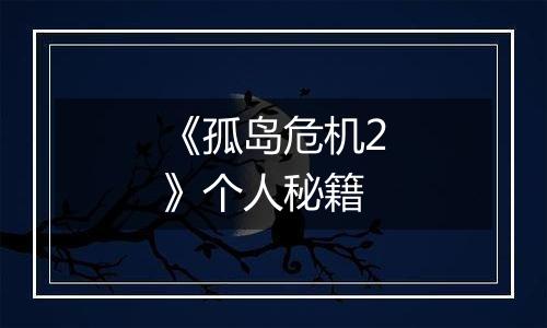 《孤岛危机2》个人秘籍