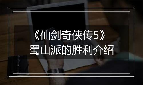 《仙剑奇侠传5》蜀山派的胜利介绍