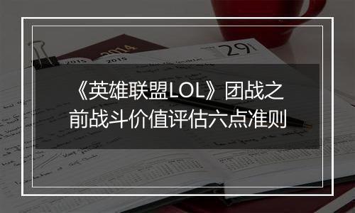 《英雄联盟LOL》团战之前战斗价值评估六点准则