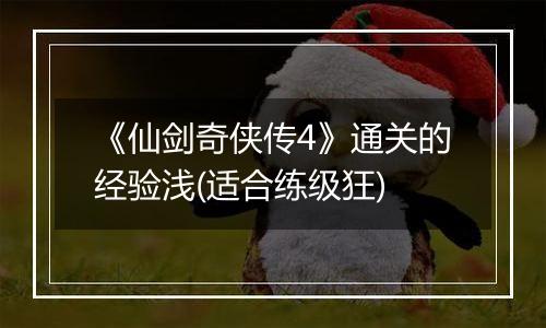 《仙剑奇侠传4》通关的经验浅(适合练级狂)