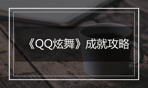 《QQ炫舞》成就攻略
