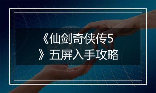 《仙剑奇侠传5》五屏入手攻略