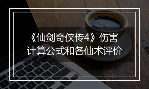《仙剑奇侠传4》伤害计算公式和各仙术评价