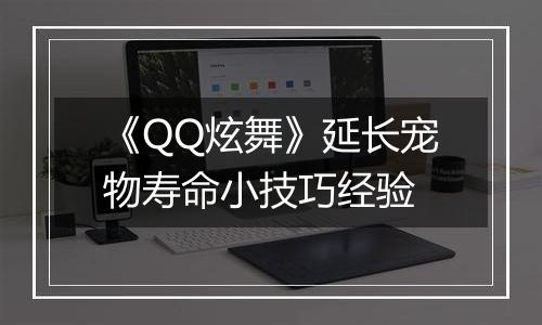 《QQ炫舞》延长宠物寿命小技巧经验