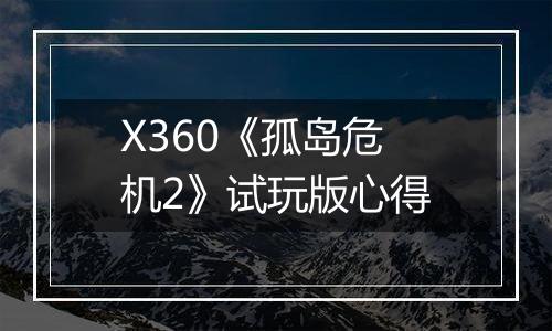 X360《孤岛危机2》试玩版心得