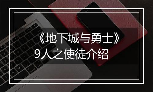 《地下城与勇士》9人之使徒介绍