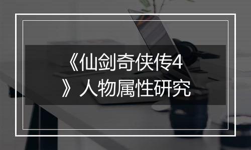 《仙剑奇侠传4》人物属性研究