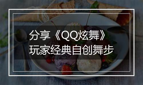 分享《QQ炫舞》玩家经典自创舞步