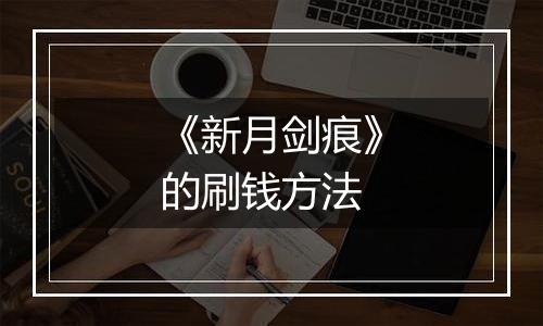 《新月剑痕》的刷钱方法