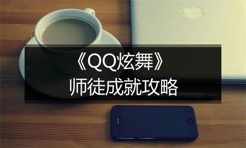 《QQ炫舞》师徒成就攻略