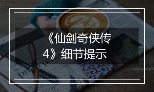 《仙剑奇侠传4》细节提示