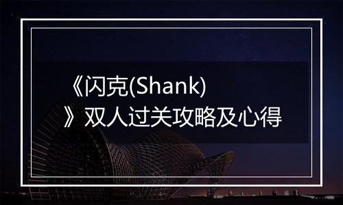 《闪克(Shank)》双人过关攻略及心得