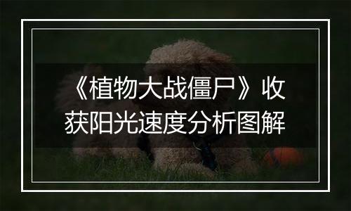 《植物大战僵尸》收获阳光速度分析图解