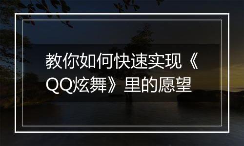 教你如何快速实现《QQ炫舞》里的愿望
