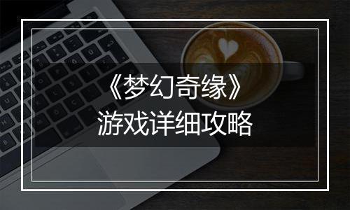 《梦幻奇缘》游戏详细攻略