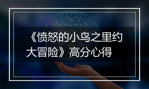 《愤怒的小鸟之里约大冒险》高分心得