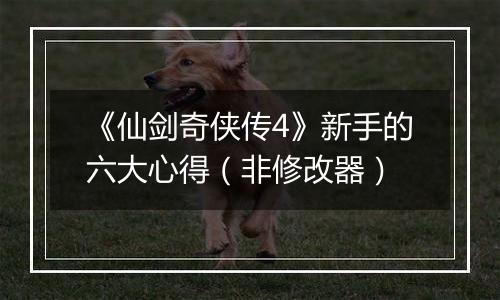 《仙剑奇侠传4》新手的六大心得（非修改器）