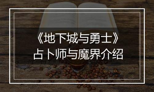 《地下城与勇士》占卜师与魔界介绍