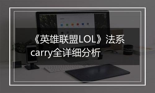 《英雄联盟LOL》法系carry全详细分析