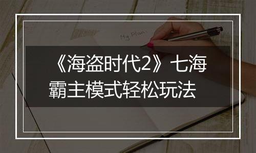 《海盗时代2》七海霸主模式轻松玩法