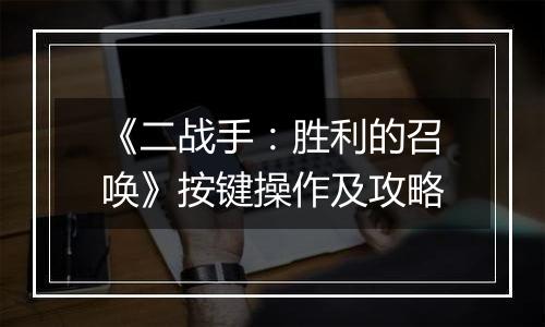 《二战手：胜利的召唤》按键操作及攻略