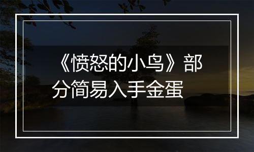 《愤怒的小鸟》部分简易入手金蛋