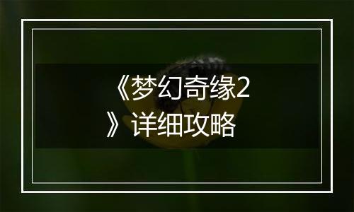 《梦幻奇缘2》详细攻略