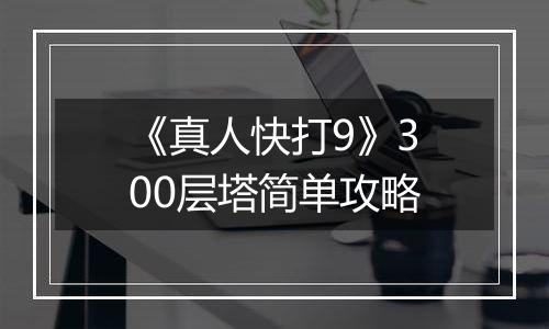 《真人快打9》300层塔简单攻略