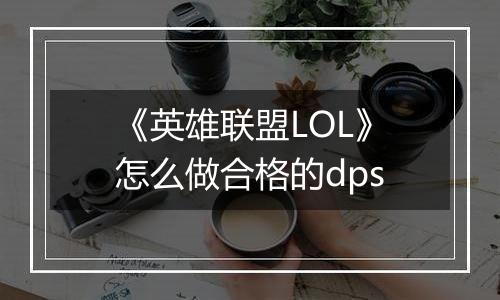《英雄联盟LOL》怎么做合格的dps
