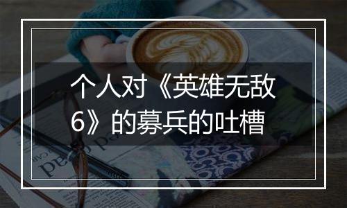 个人对《英雄无敌6》的募兵的吐槽