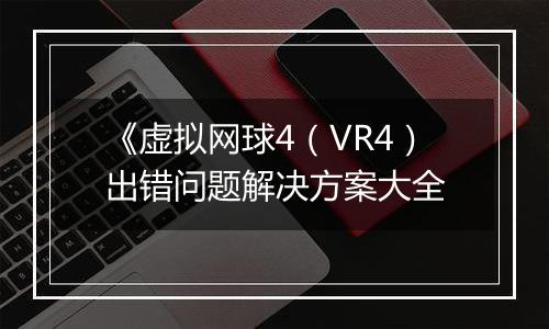 《虚拟网球4（VR4）出错问题解决方案大全