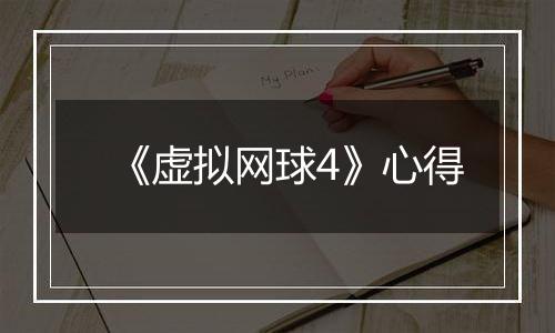 《虚拟网球4》心得