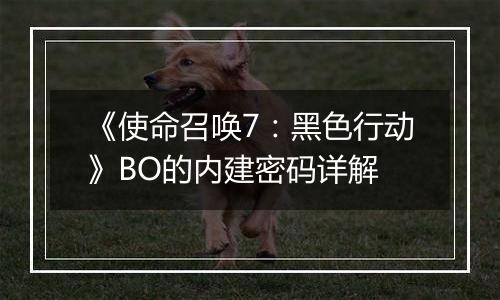 《使命召唤7：黑色行动》BO的内建密码详解