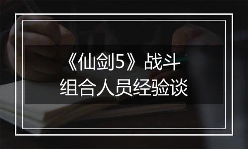 《仙剑5》战斗组合人员经验谈