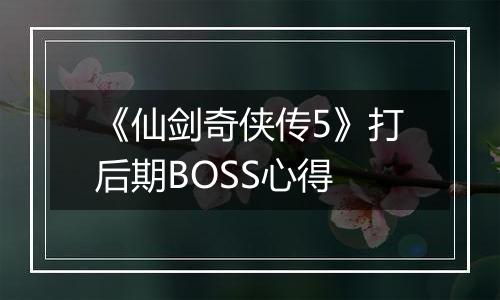 《仙剑奇侠传5》打后期BOSS心得