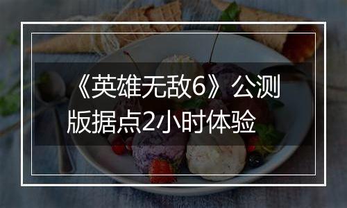 《英雄无敌6》公测版据点2小时体验