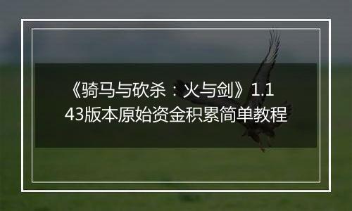 《骑马与砍杀：火与剑》1.143版本原始资金积累简单教程