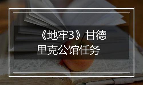 《地牢3》甘德里克公馆任务