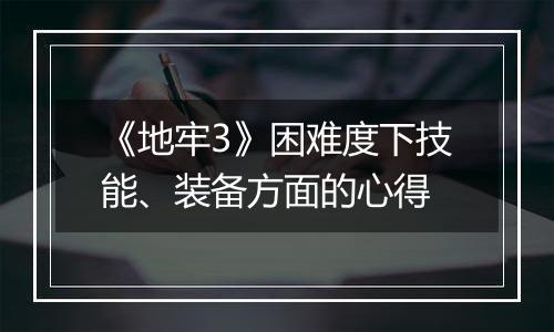 《地牢3》困难度下技能、装备方面的心得