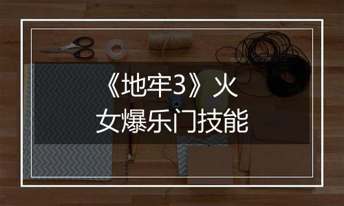 《地牢3》火女爆乐门技能