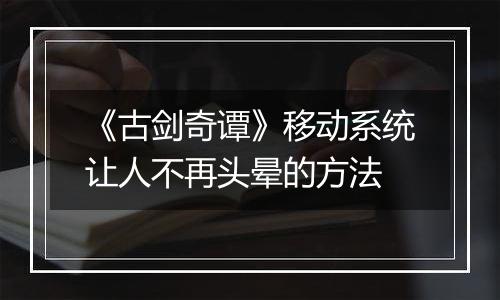 《古剑奇谭》移动系统让人不再头晕的方法