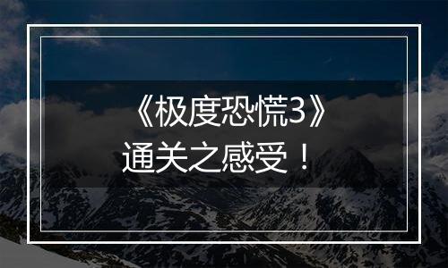 《极度恐慌3》通关之感受！