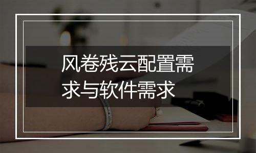 风卷残云配置需求与软件需求
