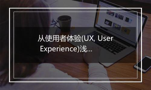 从使用者体验(UX, User Experience)浅谈仙五的二大原罪