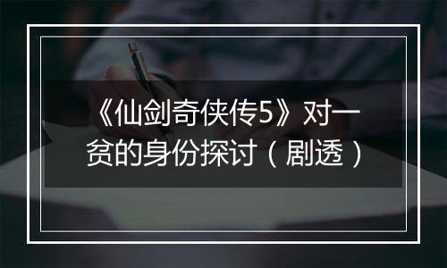 《仙剑奇侠传5》对一贫的身份探讨（剧透）