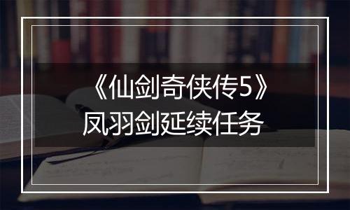 《仙剑奇侠传5》凤羽剑延续任务