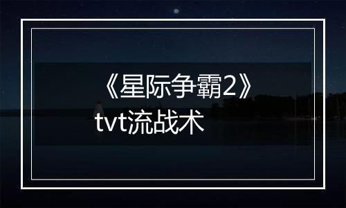 《星际争霸2》tvt流战术